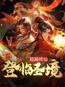 超越修仙,登临圣境