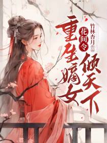 花间令：重生嫡女倾天下