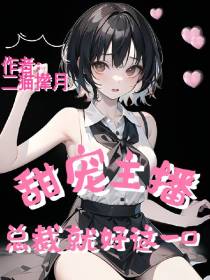 甜宠主播,总裁就爱这一口