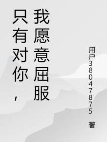 只有对你,我愿意屈服