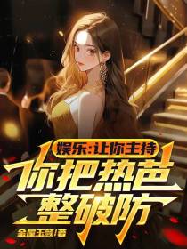 娱乐：让你主持,你把热巴整破防