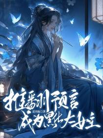 推翻预言,成为黑化大女主