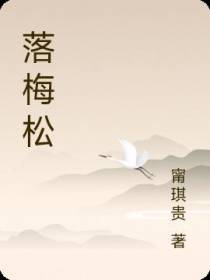 落梅松