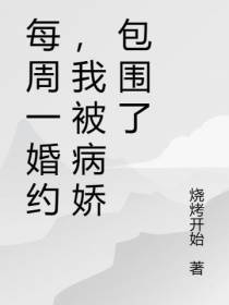 每周一婚约,我被病娇包围了