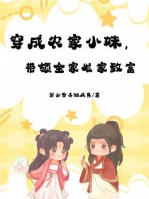 穿成农家小妹,带领全家发家致富