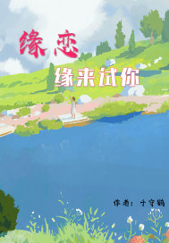 缘恋缘来试你