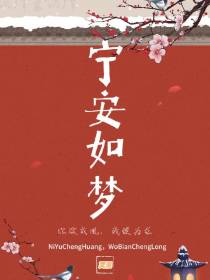 宁安如梦：你欲成凰,我便为龙