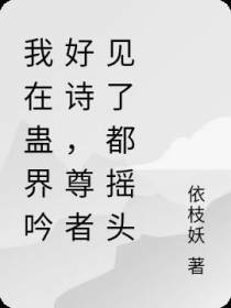 我在蛊界吟好诗,尊者见了都摇头
