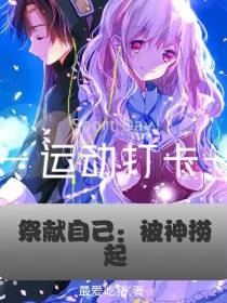 祭献自己：被神捞起