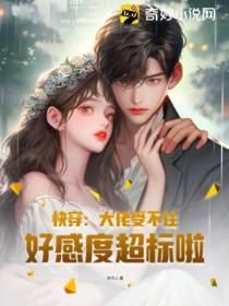 快穿：大佬受不住,好感度超标啦