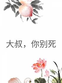 大叔,你别死