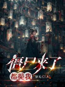 僵尸来了,都提我！