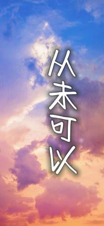 从未可以