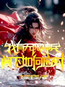 我有无限神兵,阁下如何应对？