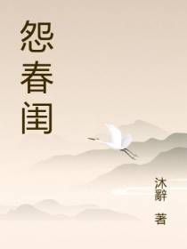 怨春闺