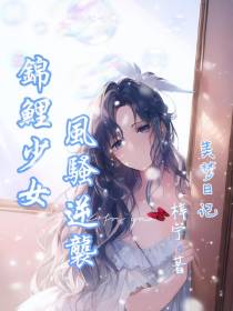 美梦日记,锦鲤少女风骚逆袭