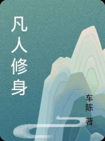 凡人修身