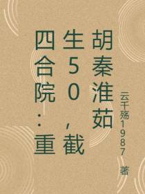 四合院：重生50,截胡秦淮茹