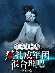 作为守村人,纸扎成军团很合理