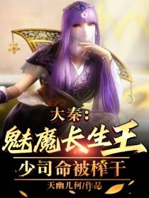 大秦：魅魔长生王,从少司命开始