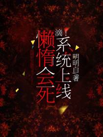 滴！懒惰会死系统上线！