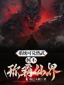 系统可兑热武,何不称霸仙界