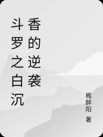 斗罗之白沉香的逆袭