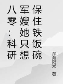 八零：科研军嫂她只想保住铁饭碗