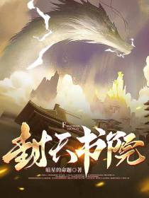 封天书院