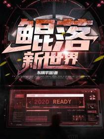 鲲落新世界