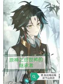 原神之创世神的继承者