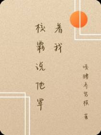 校霸说他罩着我