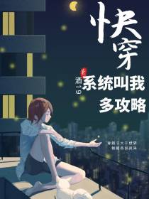 快穿：系统叫我多攻略