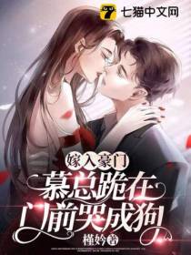 嫁入豪门,慕总跪在门前哭成狗