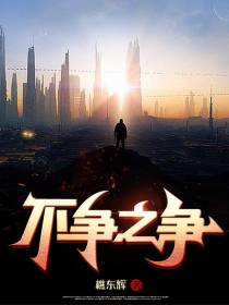 不争之争