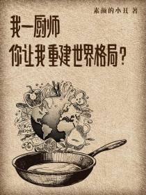 我一厨师,你让我重建世界格局？
