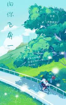 向你飞奔一次