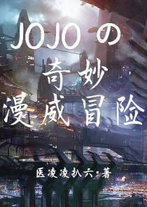 JOJO的奇妙漫威冒险