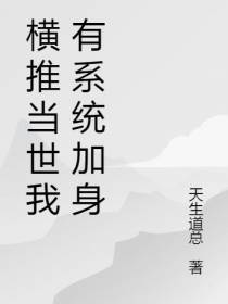 横推当世我有系统加身