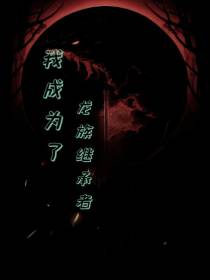 我成为了龙族继承者