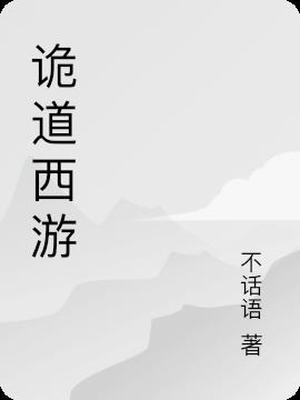 诡道西游
