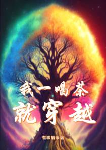 我一喝茶就穿越