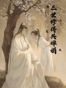 三世修得共婵娟