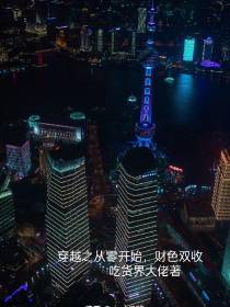 穿越之从零开始,财色双收