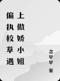 偏执校草遇上傲娇小姐