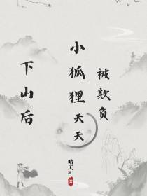 下山后,小狐狸天天被欺负