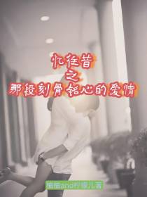 忆往昔之那段刻骨铭心的爱情
