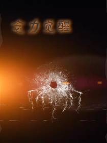 念力觉醒：开局我只想约个会