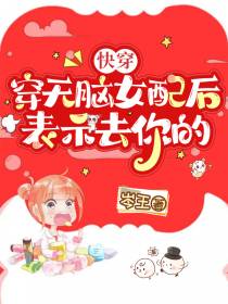 快穿：穿无脑女配后,表示去你的