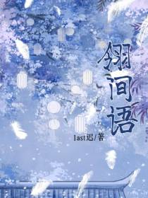 翎间语